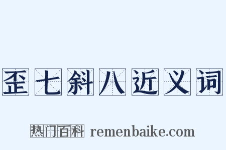 歪七斜八近义词是什么意思的图片